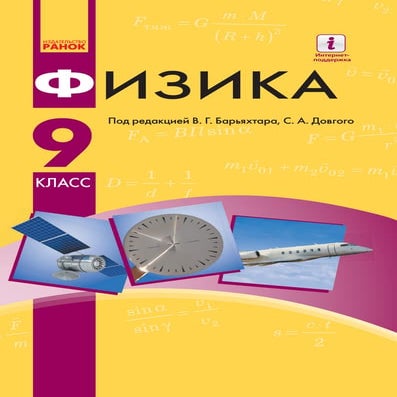 9 klas fizika_barjakhtar_2017_ros | PDF