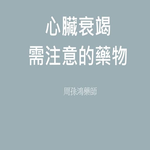 心衰竭需注意藥物