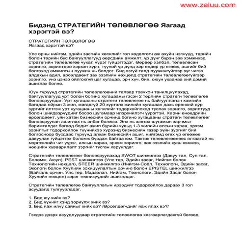 Strategiin tuluvluguu