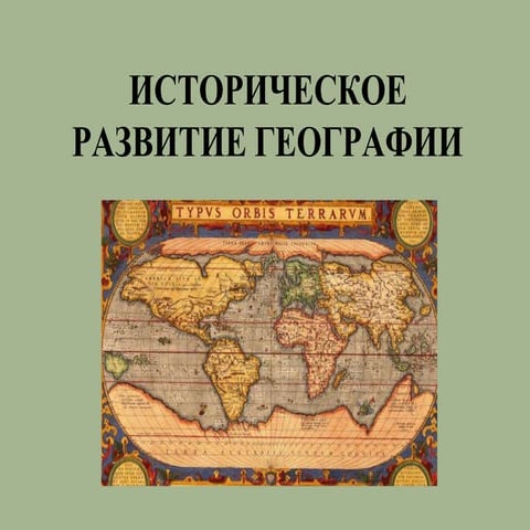 Историческое развитие географии