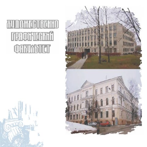 Художественно-графический факультет ВГУ имени П.М.Машерова | PPT