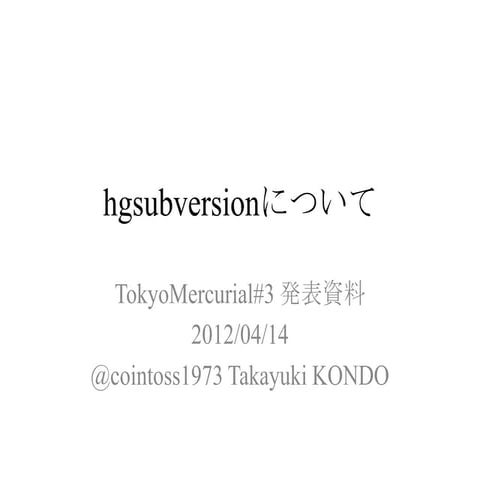 Hgsubversionについて
