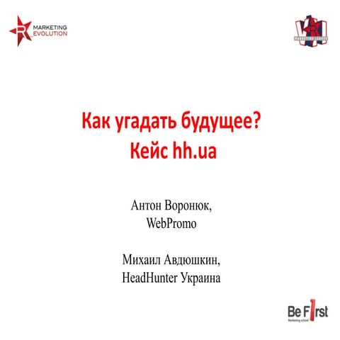 Кейс HeadHunter на Marketing Revolution 2014