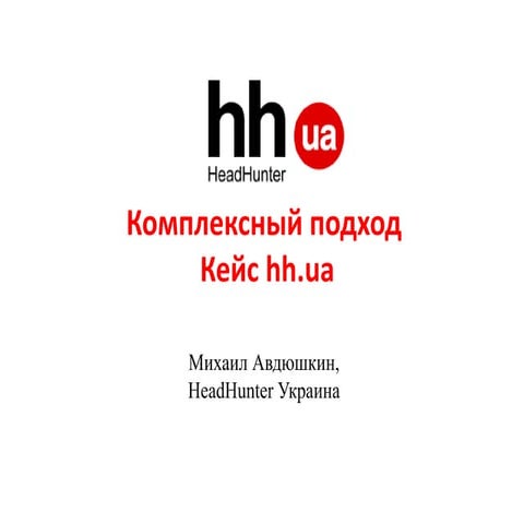 Михаил Авдюшкин — «Комплексный подход к интернет-маркетингу. Кейс компании Нe...