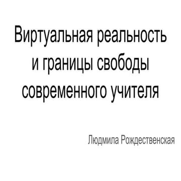 виртуальная реальность и границы свободы современного учителя