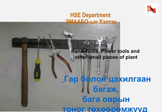 гар ба цахилгаан багажаар ажиллах үеийн аюулгүй ажиллагааны