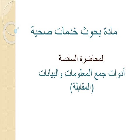 السادسة  تمارياساليب البحث العلمي المحاضرة