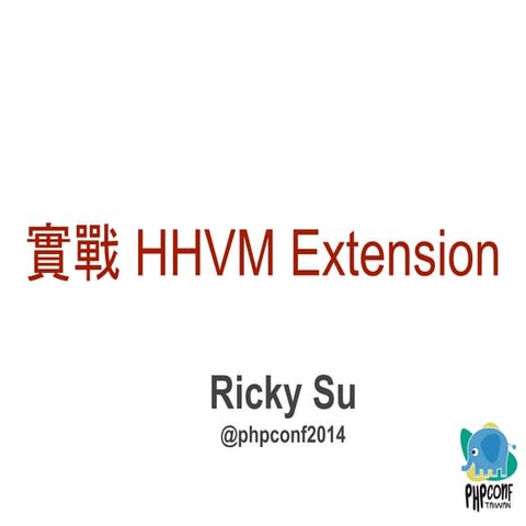 實戰 Hhvm extension   php conf 2014