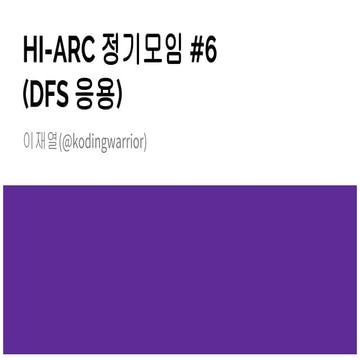 HI-ARC 정기모임 #6 dfs