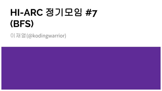 HI-ARC 정기모임 #7 BFS