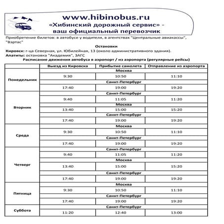 Время следования Хибинобуса с аэропорт "Хибины"