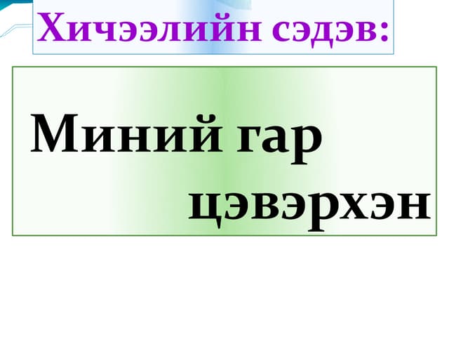 гарын ариун цэвэр