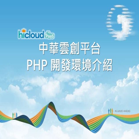 hicloud PaaS 雲創平台 PHP 運行環境介紹
