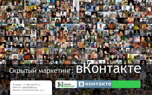 Hidden Marketing. VKontakte