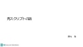 秀スクリプトの話