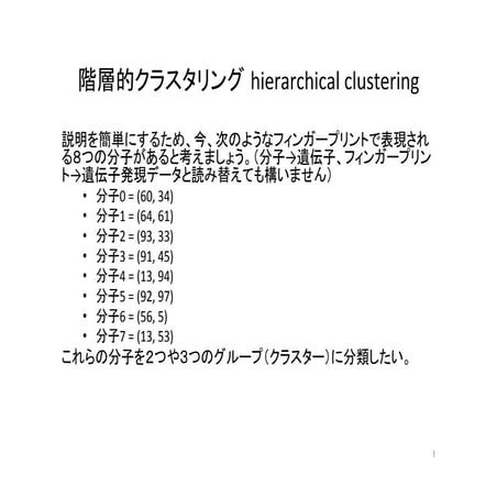 階層的クラスタリング入門の入門