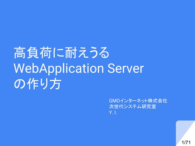 高負荷に耐えうるWeb application serverの作り方