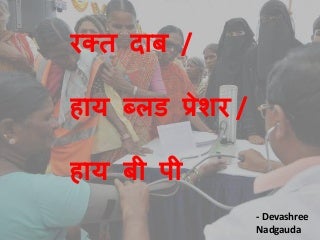 Hypertension / High Blood Pressure in Marathi
