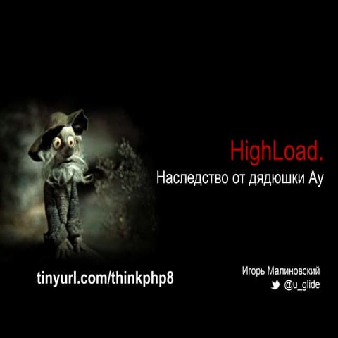 High load. Наследство от дядюшки Ау