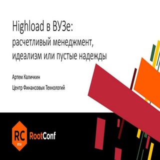 Highload в ВУЗе идеализм, расчётлив...