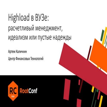 Highload в ВУЗе идеализм, расчётливый менеджмент или пустые надежды / Артем К...