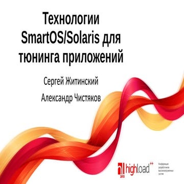 SmartOS/Solaris app tuning tools/technologies on HL++ 2013