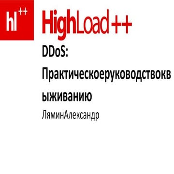 DDoS: Практическое руководство к выживанию