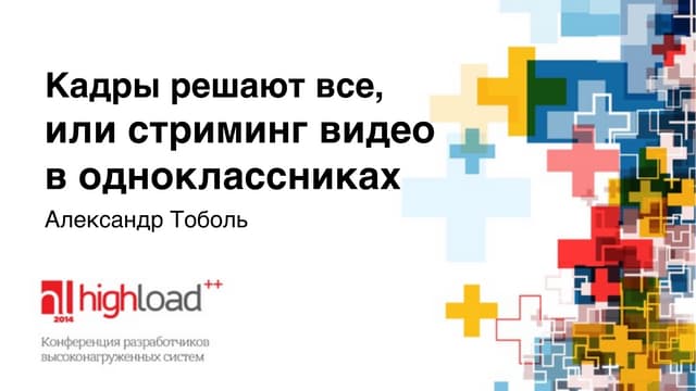 Кадры решают все, или стриминг видео в «Одноклассниках». Александр Тоболь