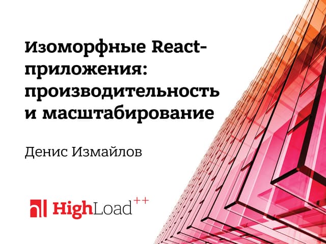 Изоморфные React-приложения: производительность и масштабирование