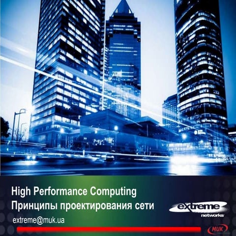 High performance computing - принципы проектирования сети