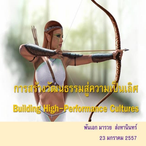 การสร้างวัฒนธรรมสู่ความเป็นเลิศ High performance culture 