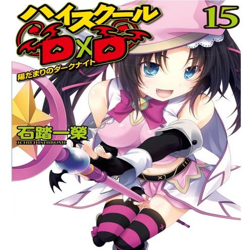 High School DxD Volumen 15