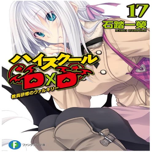 High School DxD Volumen 17