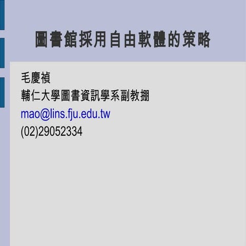 高級中學圖書館採用自由軟體的策略