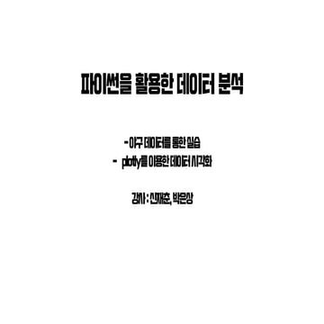Data analysis with python - for Ulsan science high school teachers | PDF