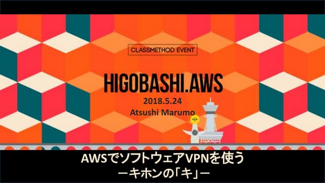 [HIGOBASHI.AWS] AWSでソフトウェアVPNを使う-キホンの「キ」-