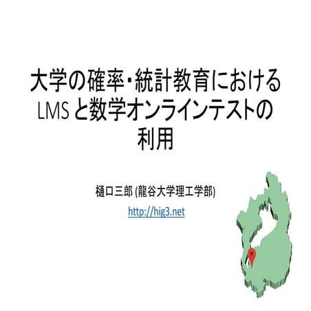 大学の確率・統計教育における LMS と数学オンラインテストの利用