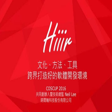 2016 COSCUP 文化、方法、工具如何跨界打造好的軟體開發環境