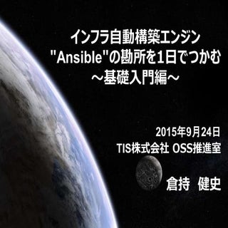 インフラ自動構築エンジン "Ansible"の勘所を1日でつかむ ～基...