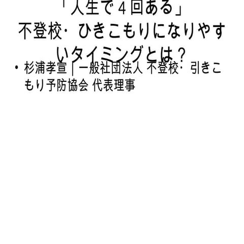 「人生で4回ある」不登校・ひきこもりになりやすいタイミングとは？ ― 一般社団法人 不登校・引きこもり予防協会 代表理事 杉浦孝宣
