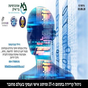 הרצאה: ניהול קריירה בתחום הסייבר \ הייטק ומיתוג אישי ועסקי בעולם מחובר
