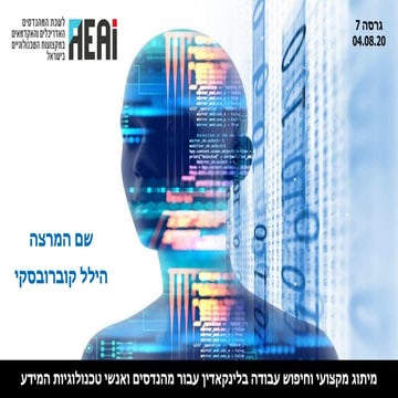 סדנא - ניהול קריירה בתחום הסייבר \ הייטק ומיתוג אישי ועסקי בעולם מחובר - מרצה...