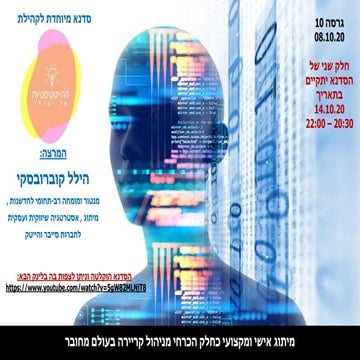 מיתוג מקצועי ואישי כחלק הכרחי מניהול קריירה בתחום ההייטק  \ הסייבר