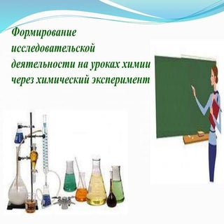 Формирование исследовательской деят...