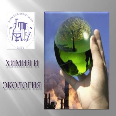 Химия и экология | PPT