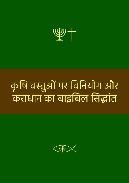 Hindi - Biblical Doctrine of Appropriation and Taxation on Agricultural Commodities.pdf