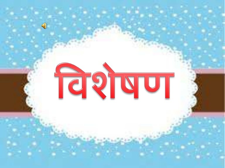 adjectives ppt in hindi