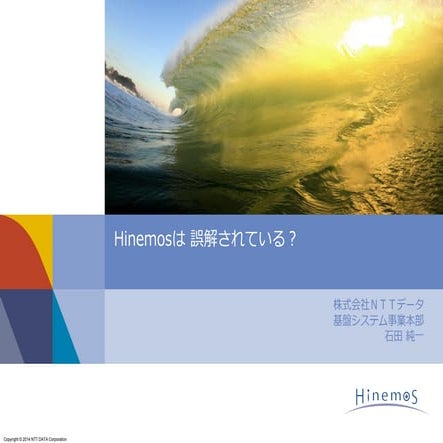 Hinemosは誤解されている？