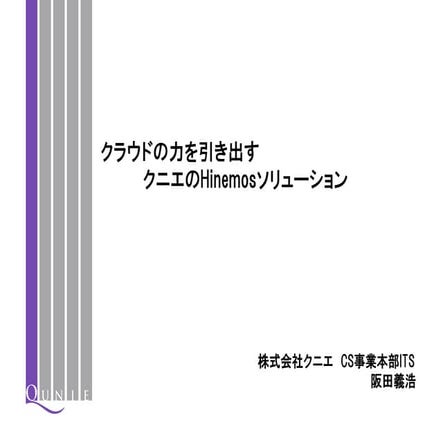 クラウドの力を引き出すクニエのHinemosソリューション