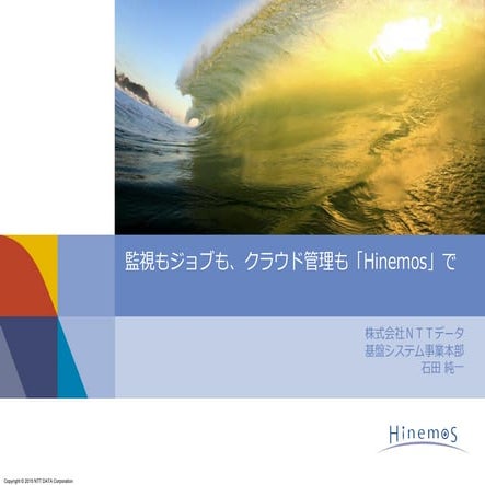 【OSC 2015】監視もジョブも、クラウド管理も「Hinemos」で